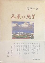 画家は廃業　９８翁　生涯を語る