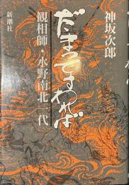 だまってすわれば　観相師・水野南北一代