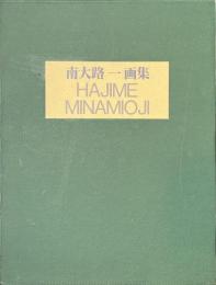 南大路一画集
