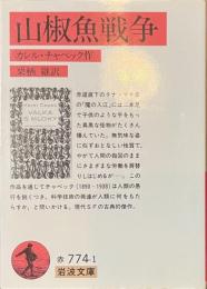 山椒魚戦争　岩波文庫