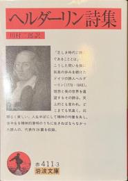 ヘルダーリン詩集　岩波文庫