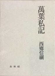万葉私記