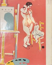 画家の眼