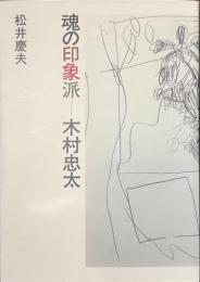 魂の印象派　木村忠太
