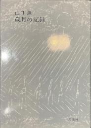 歳月の記録