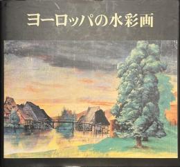ヨーロッパの水彩画　デューラーからカンディンスキーまで