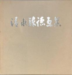 清水錬徳画集　署名入り