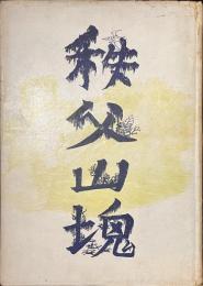 秩父山塊