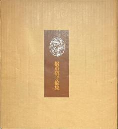 楢重硝子絵集