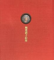 楢重硝子絵集