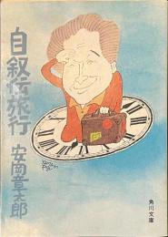 自叙伝旅行　角川文庫
