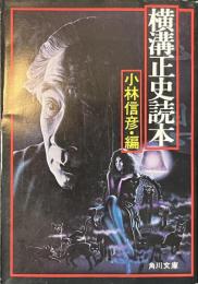 横溝正史読本　角川文庫