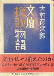 文壇挽歌物語　ちくま文庫