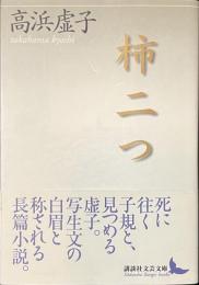 柿二つ　講談社文芸文庫