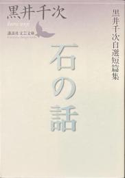 石の話　黒井千次自選短篇集　講談社文芸文庫