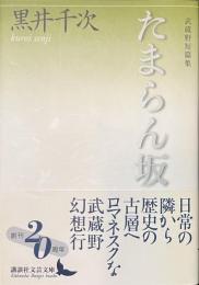 たまらん坂　武蔵野短篇集　講談社文芸文庫