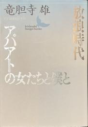 放浪時代　アパアトの女たちと僕と　講談社文芸文庫