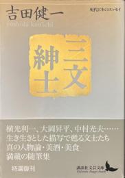 三文紳士　現代日本のエッセイ　講談社文芸文庫
