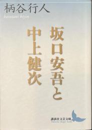 坂口安吾と中上健次　講談社文芸文庫