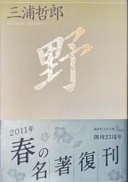 野　講談社文芸文庫