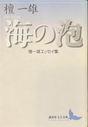 海の泡　檀一雄エッセイ集　講談社文芸文庫