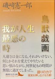 鳥獣戯画　我が人生最悪の時　講談社文芸文庫