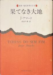 果てなき大地　新潮・現代世界の文学