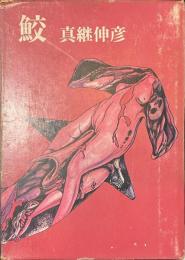 鮫　新装版