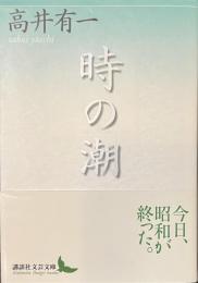 時の潮　講談社文芸文庫