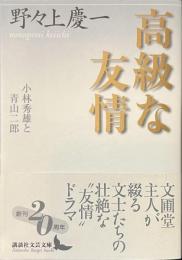 高級な友情　小林秀雄と青山二郎　講談社文芸文庫