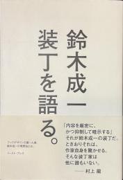装丁を語る。