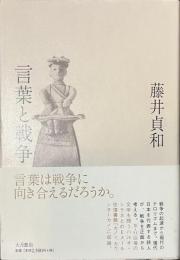 言葉と戦争