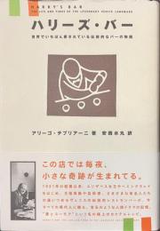 ハリーズ・バー　世界でいちばん愛されている伝説的なバーの物語