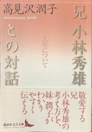 兄小林秀雄との対話　人生について　講談社文芸文庫