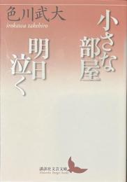 小さな部屋　明日泣く　講談社文芸文庫