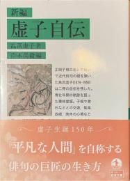 新編　虚子自伝　岩波文庫