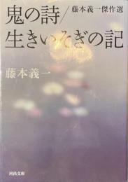 鬼の詩　生きいそぎの記　藤本義一傑作選　河出文庫