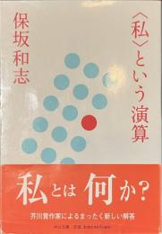 〈私〉という演算　中公文庫