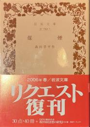 煤煙　岩波文庫