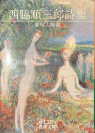 西脇順三郎詩集　岩波文庫
