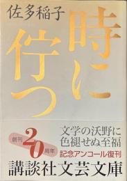 時に佇つ　講談社文芸文庫