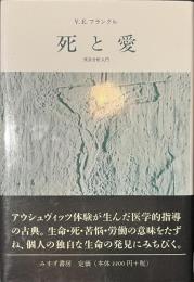 死と愛　実存分析入門