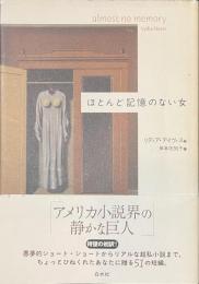 ほとんど記憶のない女