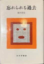 忘れられる過去