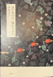 はじめの穴　終わりの口