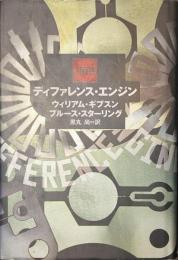 ディファレンス・エンジン
