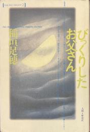 びっくりしたお父さん　TARUPHO VARIANT２.