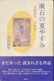 漱石の夏やすみ　房総紀行「木屑録」