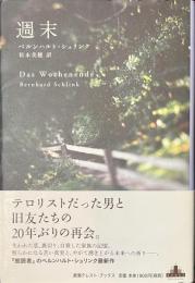 週末　新潮クレスト・ブックス