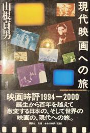 現代映画への旅